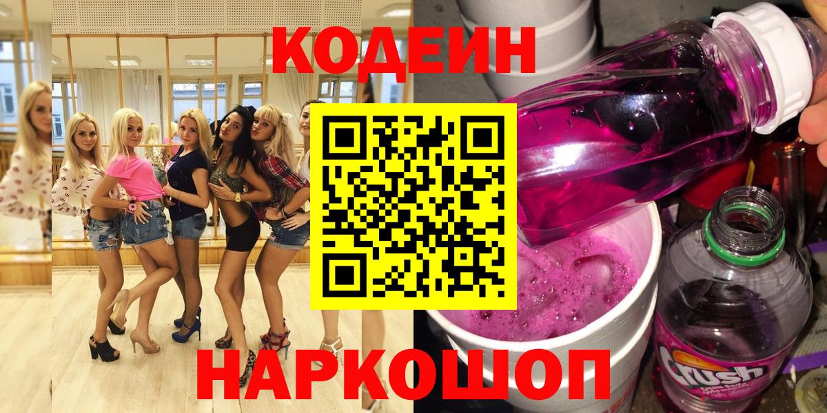 Кодеин Purple Drank  Вход с VPN  Кодеин Purple Drank  Грязи 